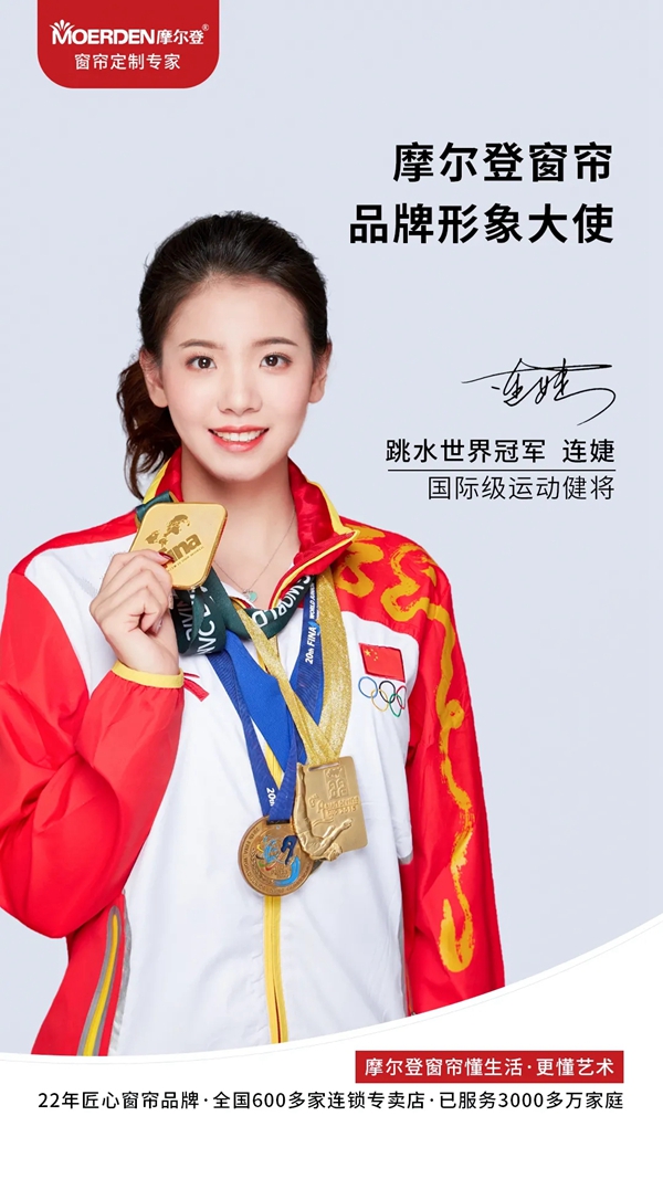 摩尔登窗帘签约跳水世界冠军连婕为品牌形象大使,共同缔造高端窗帘品牌新格局