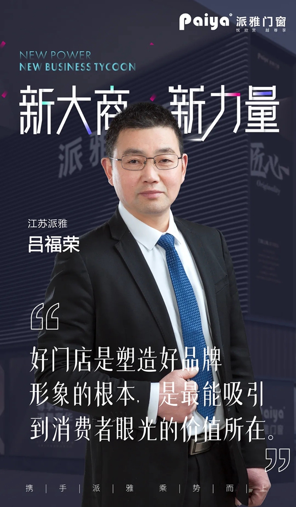 新大商，新力量|看派雅门窗新生代经销商的投资之道