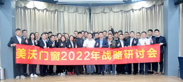 美沃门窗2022战略研讨会成功举办！