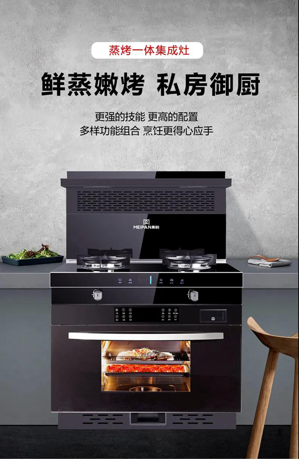 美盼唯美6蒸烤一体集成灶冬季入市 正当时