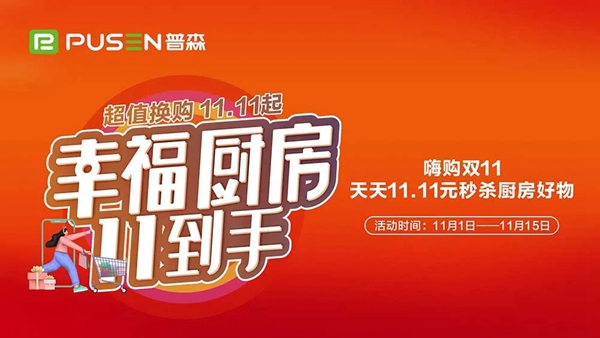 普森集成灶|拒绝花里胡哨的套路