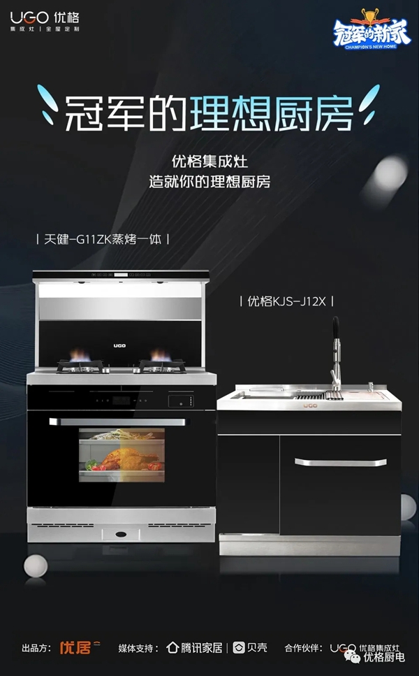 优格厨电x《冠军的新家》,打造跨界营销圈粉新思路