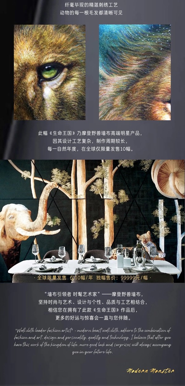 摩登野兽软装丨奢享系列—— “生命王国”刺绣独幅 全球限量发售