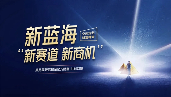站在快装浪尖，抢亿万定制财富！锁定11.29美尼美快装定制财富直播间！