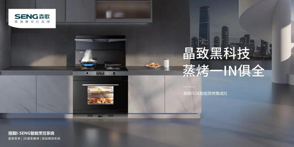 科技领航，口碑见证！森歌集成灶荣获2021消费者信赖十大家居品牌！