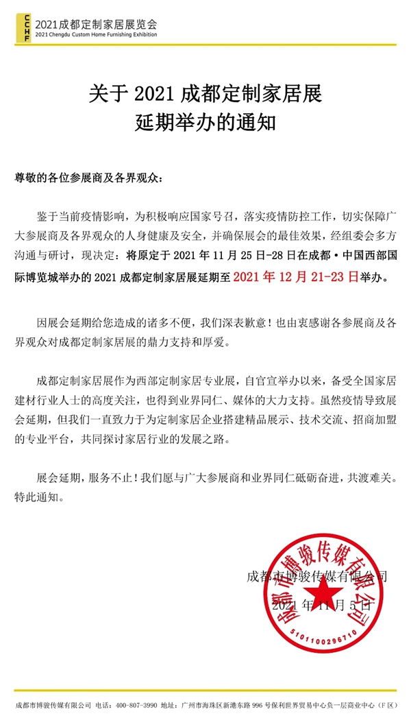 关于2021成都定制家居展延期举办的通知