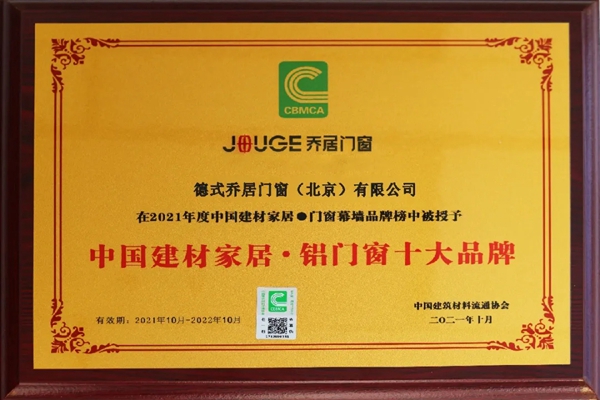 乔居门窗荣获中国建材家居•铝门窗十大品牌