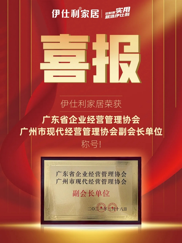伊仕利家居荣获“广东省企业经营管理协会和广州市现代经营管理协会副会长单位”称号！