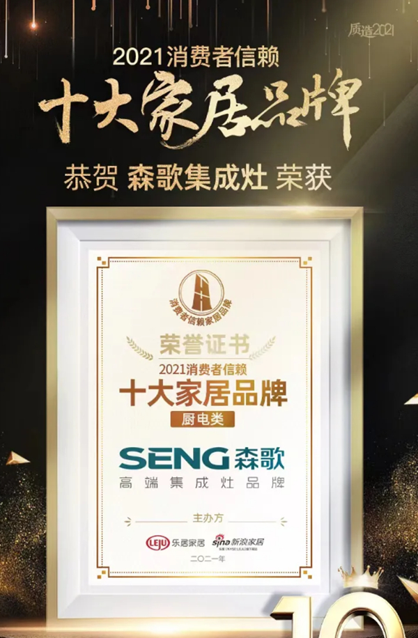 科技领航，口碑见证！森歌集成灶荣获2021消费者信赖十大家居品牌！