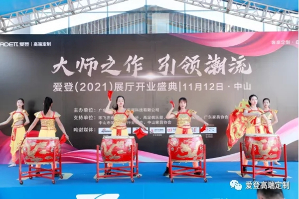 爱登高端定制总部展厅开业盛典圆满成功,高端定制地标品牌