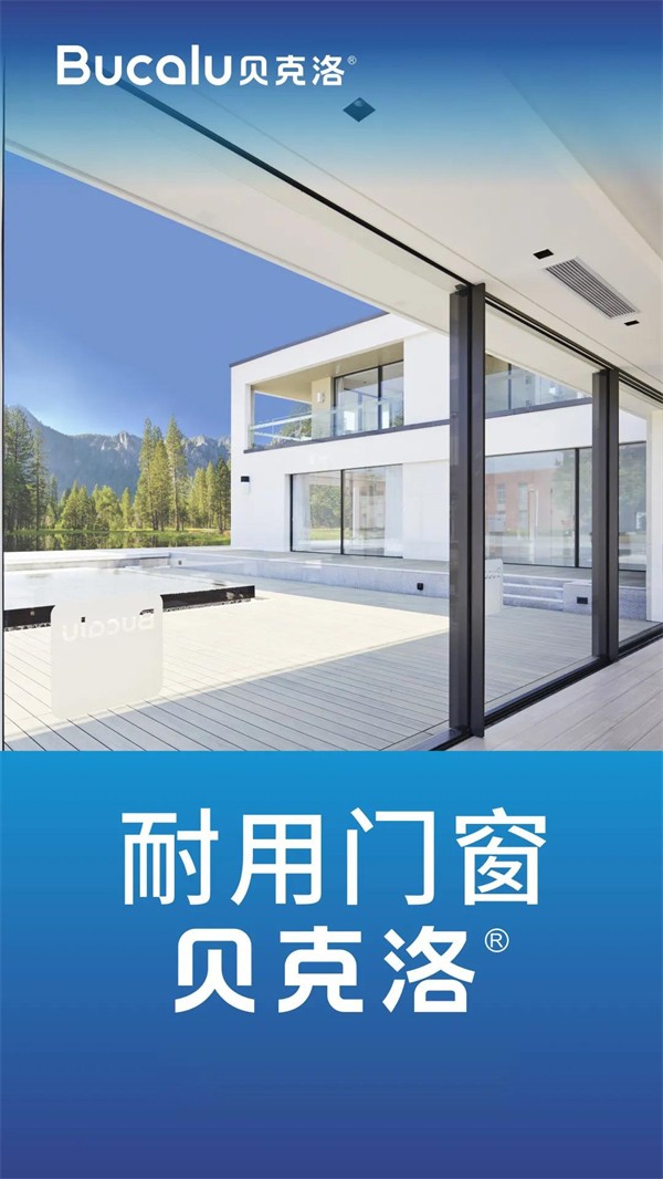 贝克洛系统门窗登上2021年中国家居品牌力量榜！