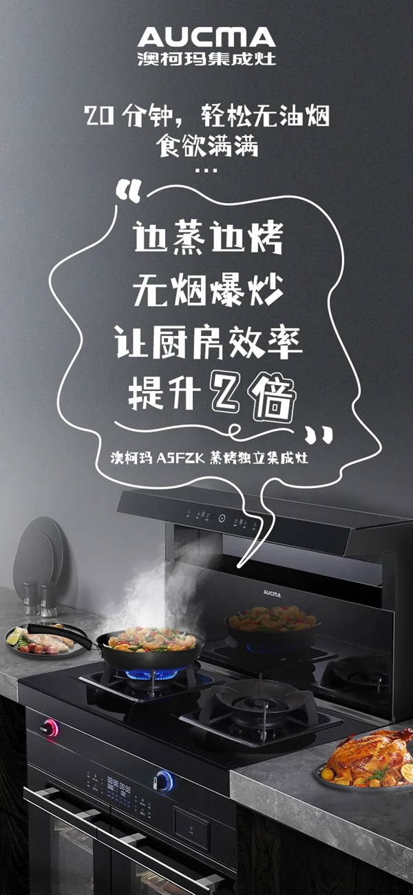 澳柯玛集成灶|藏在厨房里的“小三”