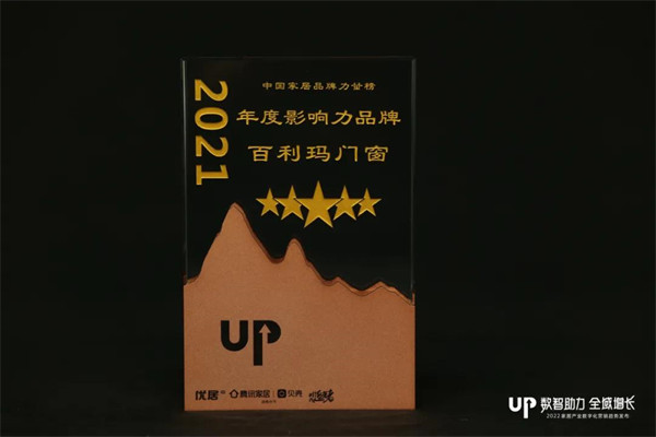 百利玛门窗获2021年度影响力品牌 、2021年度匠心工艺服务奖”两项殊荣！