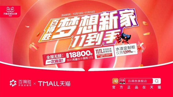 百得胜环保定制柜|双十一梦想新家已上线，错过再等一年！