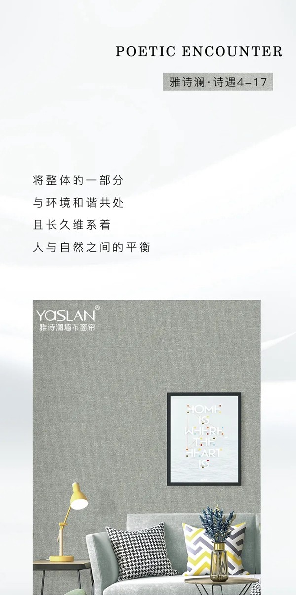 雅诗澜墙布窗帘：清新脱俗的家，知性而自然