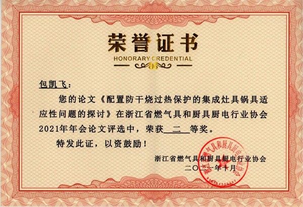 潮邦集成灶获浙江省燃气具和厨具厨电行业协会多项大奖