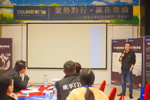 欧享门窗|聚势黔行，赢在贵渝实战训练营（贵渝站）圆满落幕！