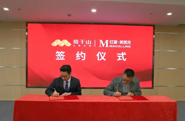 莫干山全屋定制携手红星美凯龙，双强联袂，助力品牌升级！