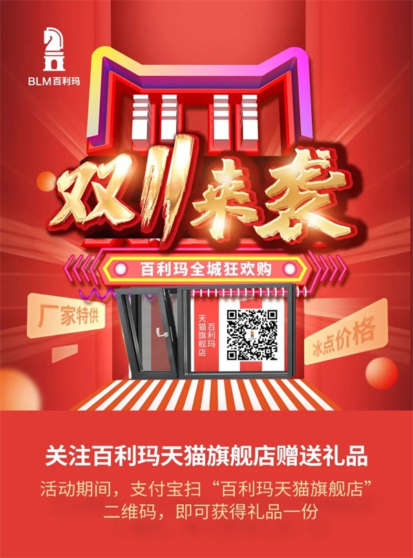 百利玛门窗丨双11全城狂欢购 钜惠活动燃爆全国
