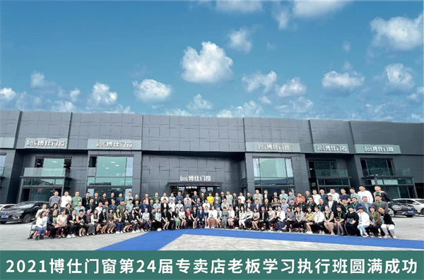 博仕门窗第二十四届专卖店老板学习执行班圆满成功
