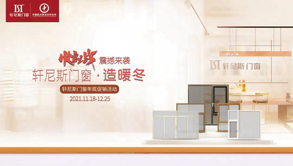 有奖互动 | 窗·造暖冬，轩尼斯以好门好窗为你抵御三九严寒