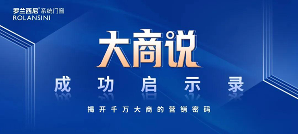 罗兰西尼·大商说丨专业，是谈生意的基础