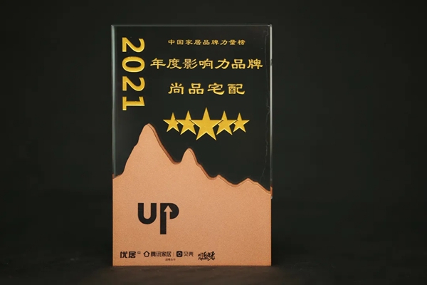 荣耀时刻丨尚品宅配斩获多项大奖，品牌实力再攀新高峰