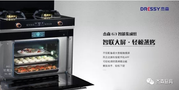 90后厨房新选择 杰森G1蒸烤一体集成灶秀出个性