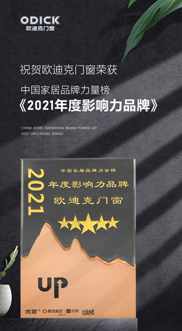 荣耀加冕，实力见证，欧迪克门窗荣获2021年中国家居品牌力量榜“2021年度影响力品牌”