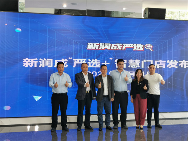 新润成陶瓷严选+智慧门店全球首发！