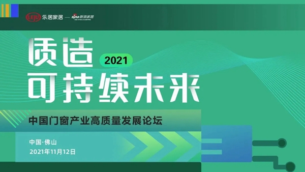 新豪轩门窗董事长冯文波于「2021中国门窗产业高质量发展论坛」发表讲话