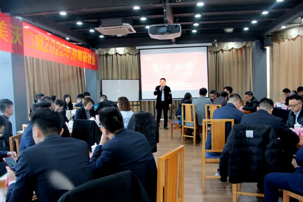 美沃门窗2022战略研讨会成功举办！