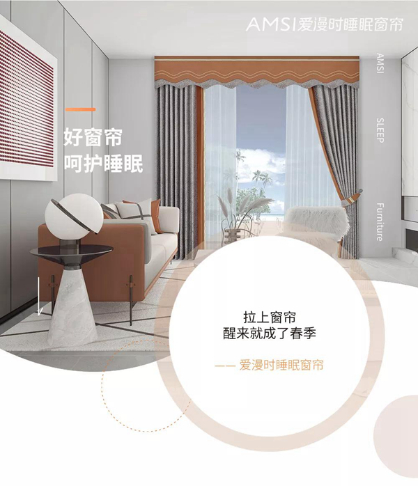 爱漫时睡眠窗帘「燃情舞曲」冬日的一抹暖阳温暖整个家