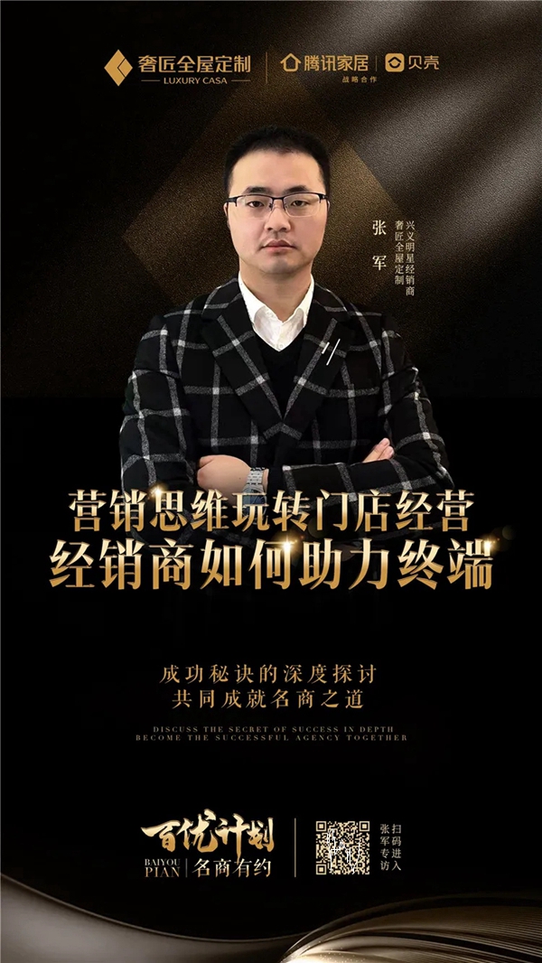 名商有约—兴义奢匠全屋定制张军|以营销思维玩转门店经营，经销商如何助力终端？