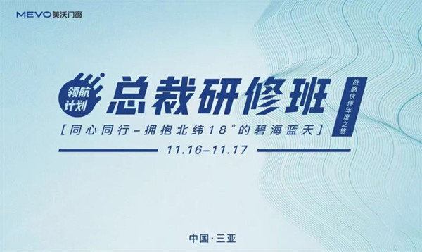 美沃门窗2021年”领航计划“总裁研修班暨三亚之旅圆满结业！