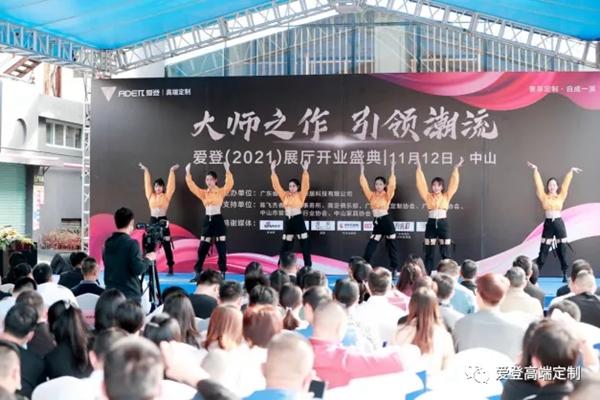 爱登高端定制总部展厅开业盛典圆满成功,高端定制地标品牌