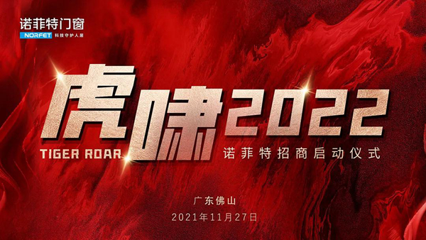 诺菲特门窗 ▏“虎啸2022”招商启动会圆满成功