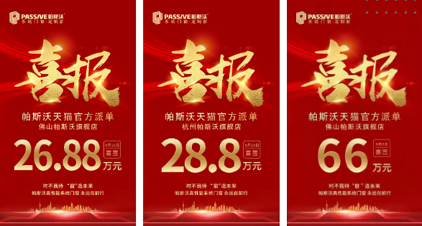 电商专栏 |帕斯沃系统门窗- 乘电商东风 破营销巨浪！