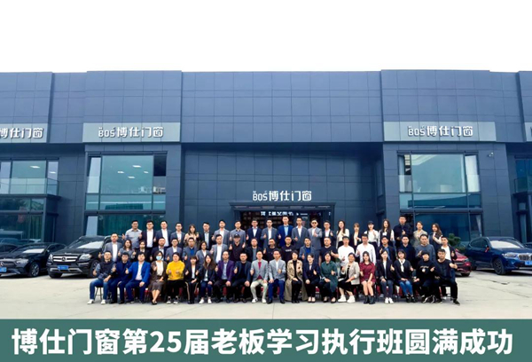 博仕门窗第25届老板学习执行班圆满成功！