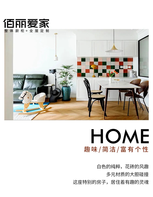 佰丽爱家全屋定制|Humour / 风趣