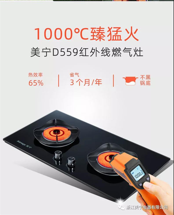 美宁集成灶：D559红外线燃气灶，创新科技，卓越不凡