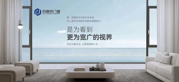 科鲁特门窗|N1极窄窗，全景空间，艺术生活