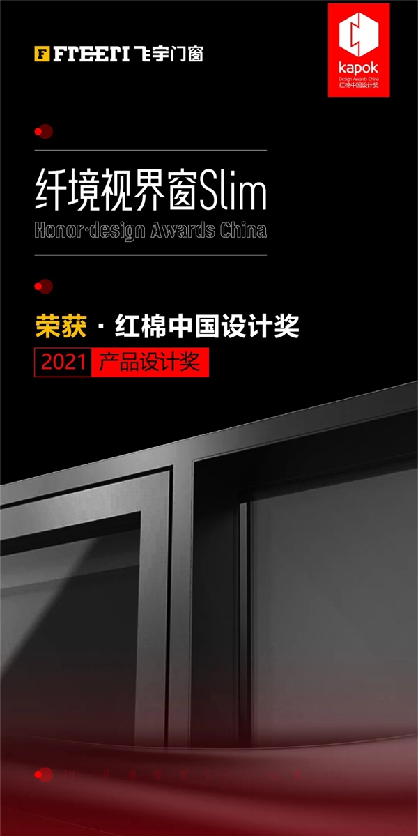 飞宇门窗斩获“红棉中国设计奖”