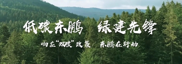 东鹏陶瓷∣把握“智能和绿色”两个坚持，树立行业生产制造标杆