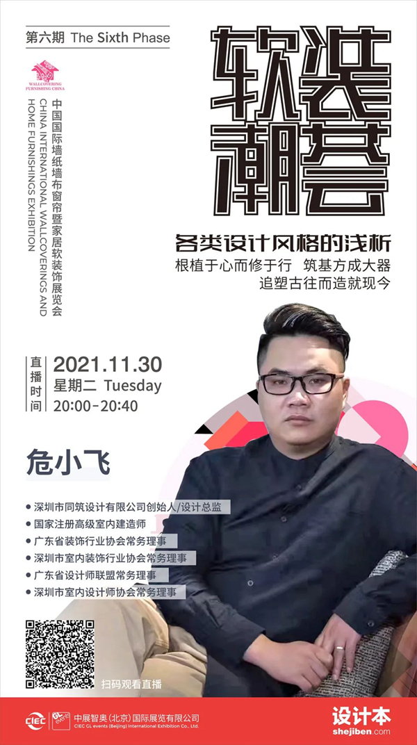 墙纸墙布窗帘软装展CIWFE软装潮荟直播预告：各类设计风格的浅析
