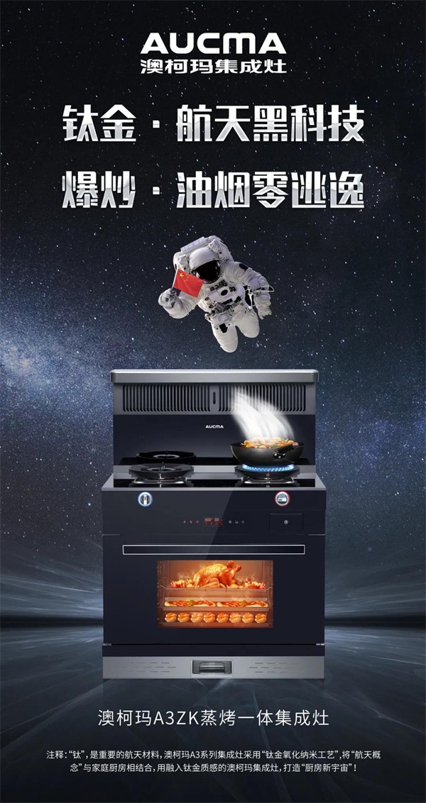 澳柯玛集成灶：A3ZK蒸烤一体集成灶震撼上市！