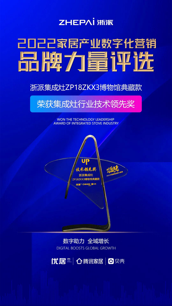 浙派集成灶丨浙系领军品牌，荣获优居“技术领先奖”