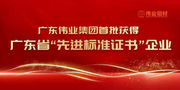 首批上榜！伟业集团获得广东省“先进标准证书”企业