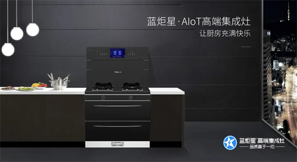 蓝炬星集成灶 I 正确打开智能烹饪新方式,Get更轻松好玩的厨房生活 蓝炬星集成灶 I 正确打开智能烹饪新方式,Get更轻松好玩的厨房生活