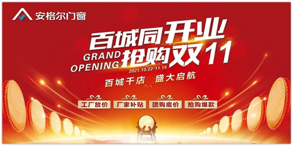 安格尔门窗新商开业活动第一阶段取得开门红